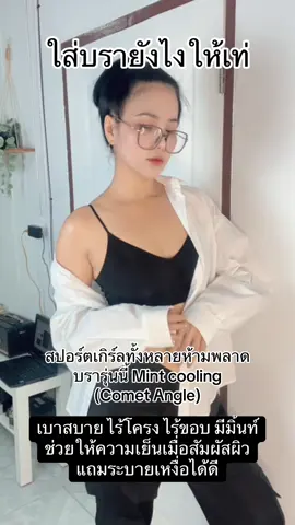 บรารุ่น Mint cooling จาก Comet Angle คือ นน. เบา ใส่สบาย ไร้โครงไร้ขอบ แถมมีสารมิ้นท์ เวลาเนื้อผ้าสัมผัสผิวทำให้รู้สึกเย็นสบาย 🔥🔥🔥 ##ปูริดาและน้องหมาทั้งสี่ ##cometangel  ##seamlessbra  ##camisolebra #chillcup 