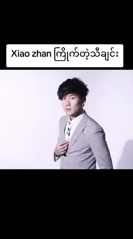 #xiaozhan肖战 #ကြိုက်တဲ့သီချင်း #yizhan #wangyibo王一博xiaozhan肖战 #ကျွန်မidolလေး🙆🖤 