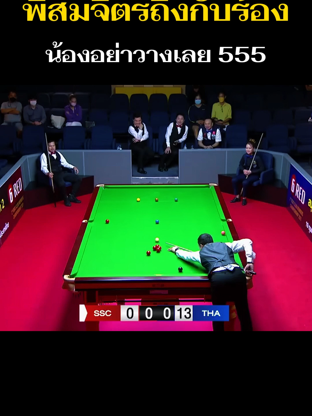 สมจิตร ถึงกับร้อง !! 🤣 #สนุกเกอร์ #snooker #ใบพัดศรีราชา #สมจิตรจงจอหอ