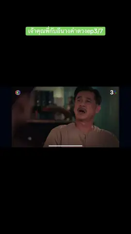 #เจ้าคุณพี่กับอีนางคําดวง #ดูย้อนหลัง  @丝丝 