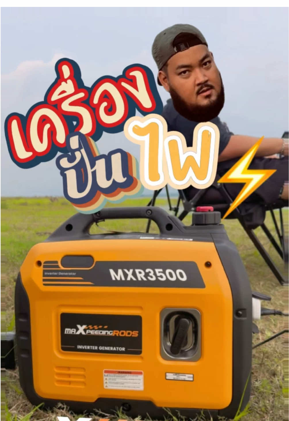 เครื่องปั่นไฟพกพา MXR3500 จาก @Maxpeedingrods Thailand ใช้งานง่ายพกไปได้ทุกที่ 🏕️⚡️ #yakcamping #camping #ยักษ์แคมป์ปิ้ง #เครื่องปั่นไฟ #maxpeedingrods 