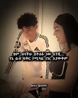 ጅል የሆነ ልብ ነው ያለኝ...😁#deva_qoutes🥀 #fyp 