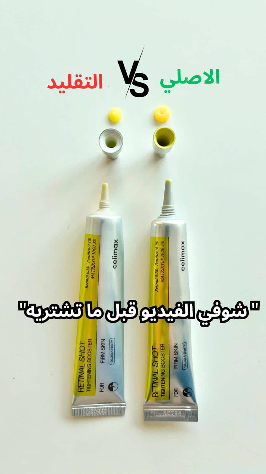 Celimax Retinal Shot    نفس الشكل، بس مو نفس الفعالية! 😳💥   قارنّا بين سيليماكس ريتينال شوت الأصلي والتقليد… وشفنا الفرق الكبير!   ✔️ اللون ✔️ الفعالية ✔️ الشكل   @celimax.mena @celimax.global  ما تنخدعي بالشكل! شوفي الفيديو قبل ما تشتري!#fyp #foryoupage #trending #explore #دبي🇦🇪 