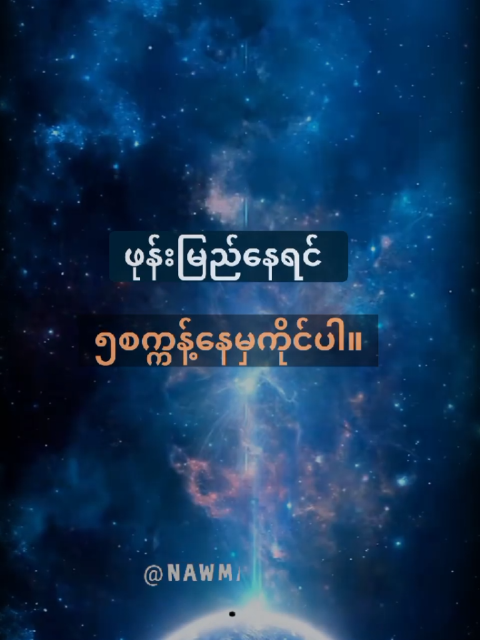 ဖုန်းမြည်နေရင် ၅စက္ကန့်နေမှကိုင်ပါ။ #foryou #motivation #knowledge #fyp #physiology 