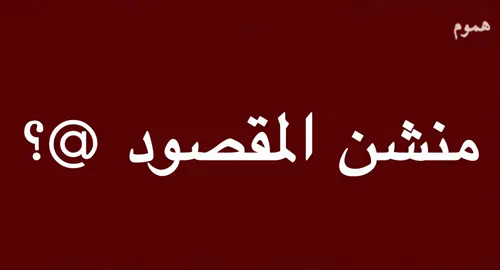منشن المقصود @؟ #fyp #fypシ゚ #4u #اغاني #خويي 