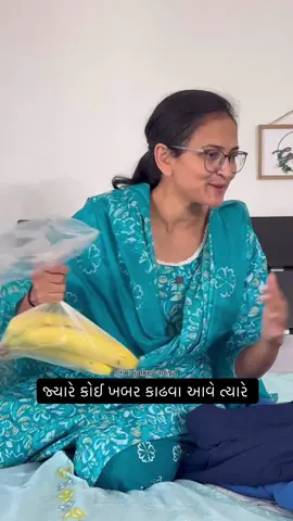 ખબર કાઢવા આવે ત્યારે 🤣#gujraticomedy #kajalkevadiya #relatives #visiting #kajalkevadia 
