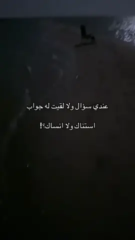 استناك ولا انساك ؟! #هواجيس #هدوء #قصايد #fyp #explore 