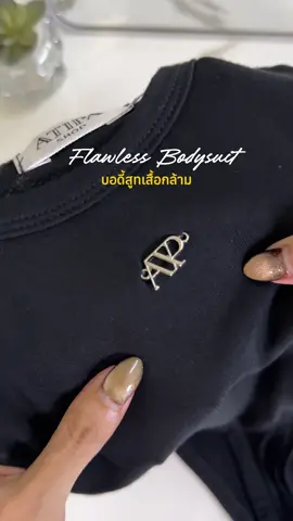 บอดี้สูทกล้าม เป้ามีกระดุมป๊อกแป๊ก #bodysuit #atipashop #atipabysunoi #TikTokFashion 