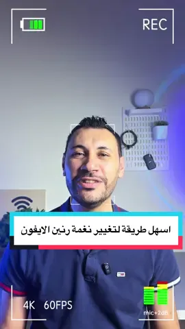 اسهل طريقة لتغيير نغمة رنين الايفون #ايفون #iphone17 #ios26 