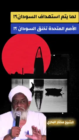 لما يتم إستهداف السودن؟! || د.مختار البدري #sudanese_tiktok  #القوات_المسلحة_السودانية🦅🇸🇩🦅  ##sudanese_tiktok  #الخرطوم_بحري_امدرمان  #sudan 