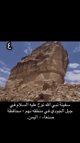 شاهد سفينة نبي الله نوح عليه السلام في جبل الجودي في منطقه نهم - محافظة صنعاء - اليمن. #اليمن🇾🇪 