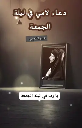 دعاء لامي في ليلة الجمعة 