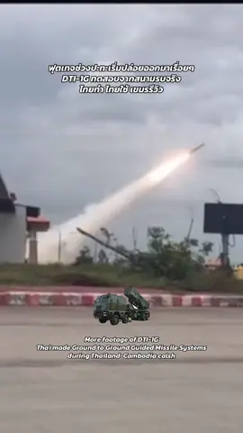 ฟุตเทจช่วงปะทะชายแดนไทย-กัมพูชา เริ่มปล่อยออกมาเรื่อยๆ DTI-1G ทดสอบจากสนามรบจริง ไทยทำ ไทยใช้ เขมรรีวิว  #dti1g #ทหารไทย #ชายแดนไทยกัมพูชา #ไทยนี้รักสงบเเต่ถึงรบไม่ขลาด #กองทัพไทย 