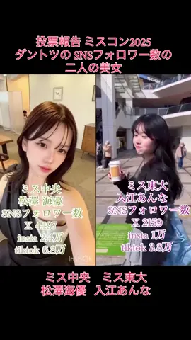 #ミスコン　　　 #ミス中央大 #ミス東大 #松澤海優 #入江あんな ミスコン2025  SNSダントツの フォロワー数を誇る 二人の最高級美女 @ミス中央No.3松澤海優  @入江あんな  @東京ガールズコレクション（TGC） 