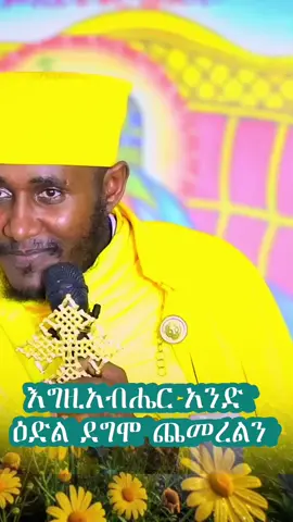 #እጅግ_ድንቅ_ትምህርት_በርእሰ_ሊቃውንት_አባ_ገብረ_ኪዳን_ግርማ #viralvedio #viralfyp #foryou #ethiopian_tik_tok🇪🇹🇪🇹🇪🇹🇪🇹 