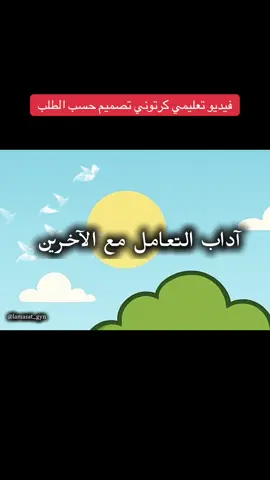 لأن الأخلاق تبدأ بخطوة صغيرة تصنع فرقًا كبيرًا 🩵  علّمو أطفالكم آداب التعامل مع الآخرين بأسلوب ممتع وسهل 💡  فيديو كرتوني تعليمي  لطلاب الصف الثالث الابتدائي 🌟 #التعليم_الممتع #الصف_الثالث #اداب_التعامل #قيم_وأخلاق #تعليم_أبناءنا 