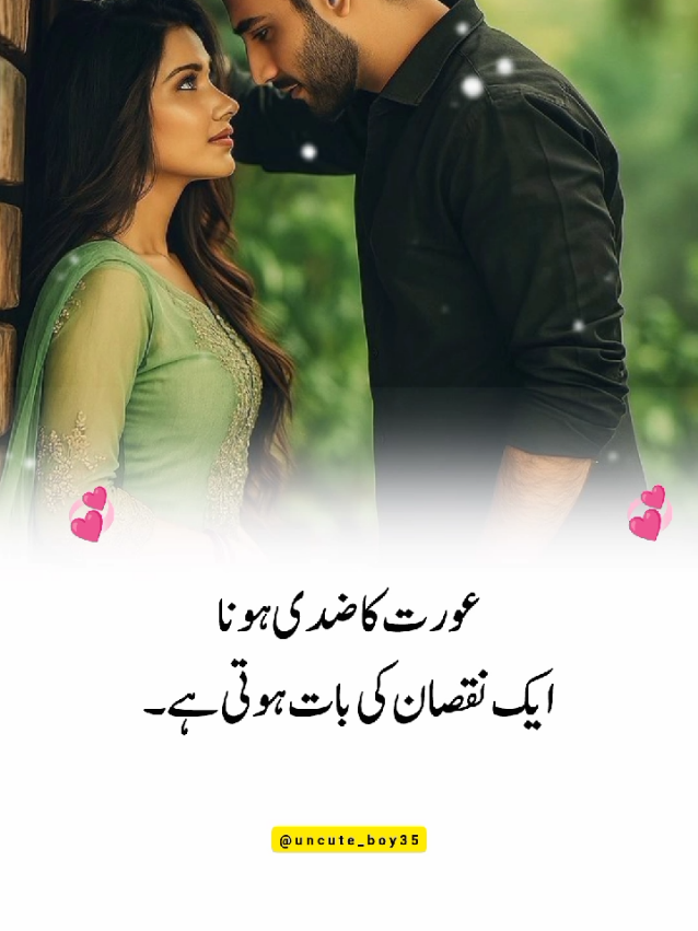 عورت کا ضدی ہونا ایک نقصان کی بات ہوتی ہے#creatorsearchinsights #motivation #unfreezemyacount #viral_video 