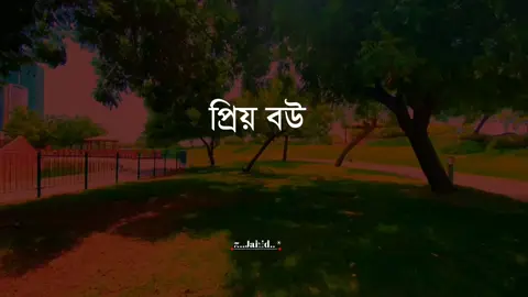 প্রিয় বউ💞🥀#tiktok #viralvideo #foryoupage #জাহিদ 