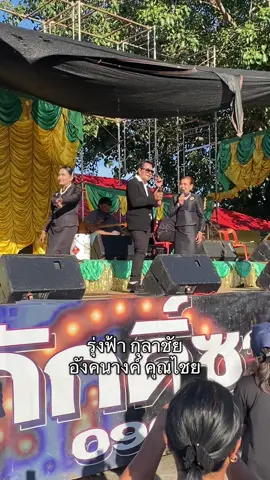 #รุ่งฟ้ากุลาชัย #อังคนางค์คุณไชย #สาธิตทองค์