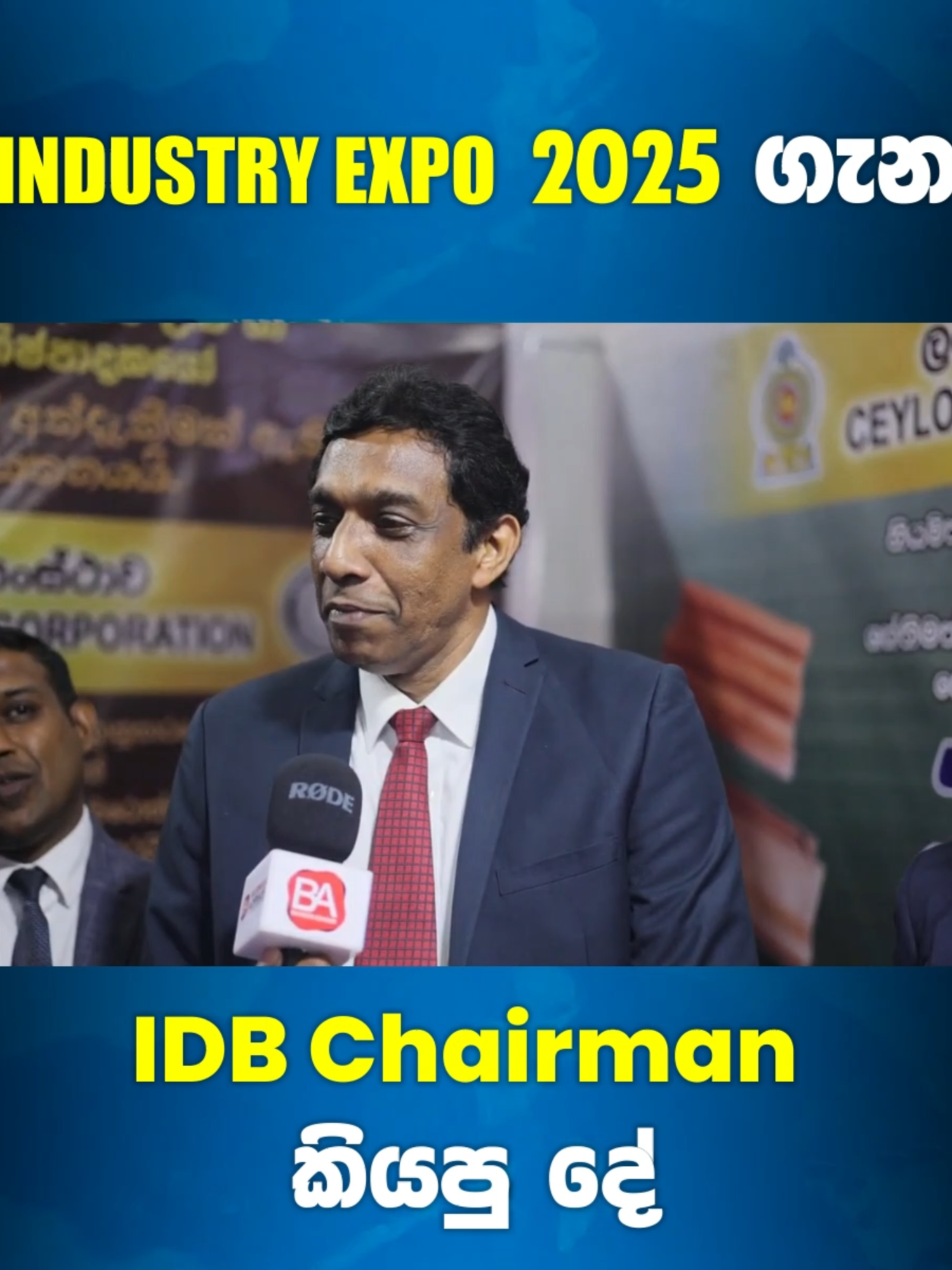 Industry Expo 2025 ගැන IDB Chairman කියපු දේ #IndustryExpo2025 #SriLankaIndustries #InnovationInAction #MadeInSriLanka