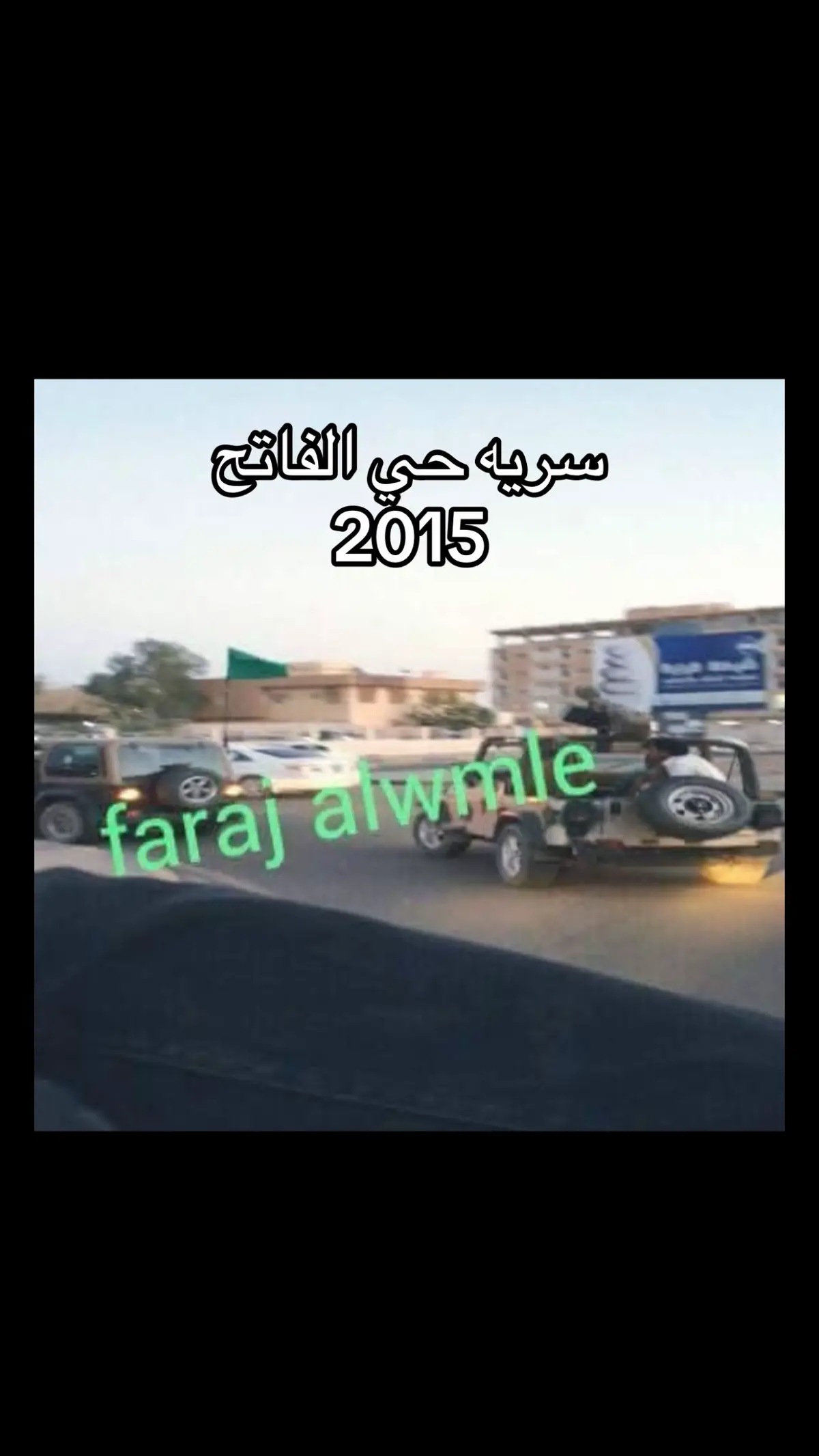 #سبها_ليبيا_الجنوب_الليبي #حي_الفاتح💚🔥 #الومله_الصمود_والتحدي💚 