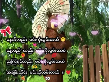 အချိန်တိုင်း မင်းကိုလွမ်းတယ်🤭💘. . . . . . . .#မန်းရှင်း👀🍕 #တကယ်ကွ🎀 #1millionaudition #ငါ့viewတွေဘယ်ရောက်သွားတာလဲ #စာသားလေးတွေကိုဖတ်ရှုခြင်းဖြင့်ပျော်ရွင်ကြပါစေ။ 