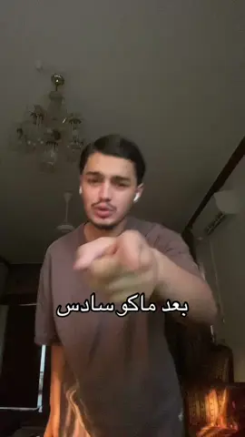 ممصدك خلص سادس #الشعب_الصيني_ماله_حل😂😂 #اكسبلور 