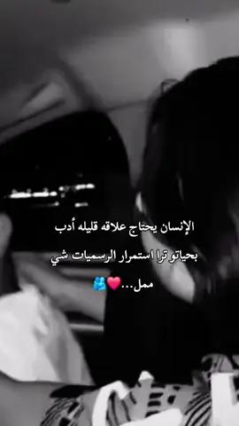 الإنسان يحتاج علاقه قليله أدب بحياتو ترا استمرار الرسميات شي ممل❤️🫂مصمم_فيديوهات🎬🎵 #استوريات #fypシ #ليل #ربداوي #اربد_عروس_الشمال 