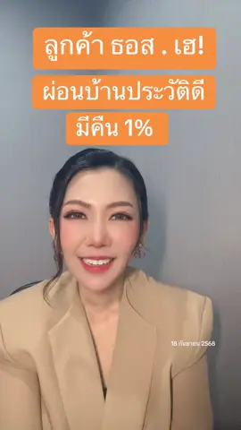 #ธอส  ผ่อนบ้านประวัติดี มีเงินคืน 1% ของดอกเบี้ยปี67  #ข่าวtiktok #เทรนวันนี้ #ผ่อนบ้าน #บ้าน 