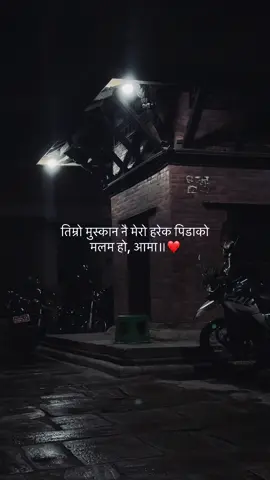 तिम्रो मुस्कान नै मेरो हरेक पिडाको मलम हो, आमा॥❤️#fyp #content #goviral #deeplines #foryouu 