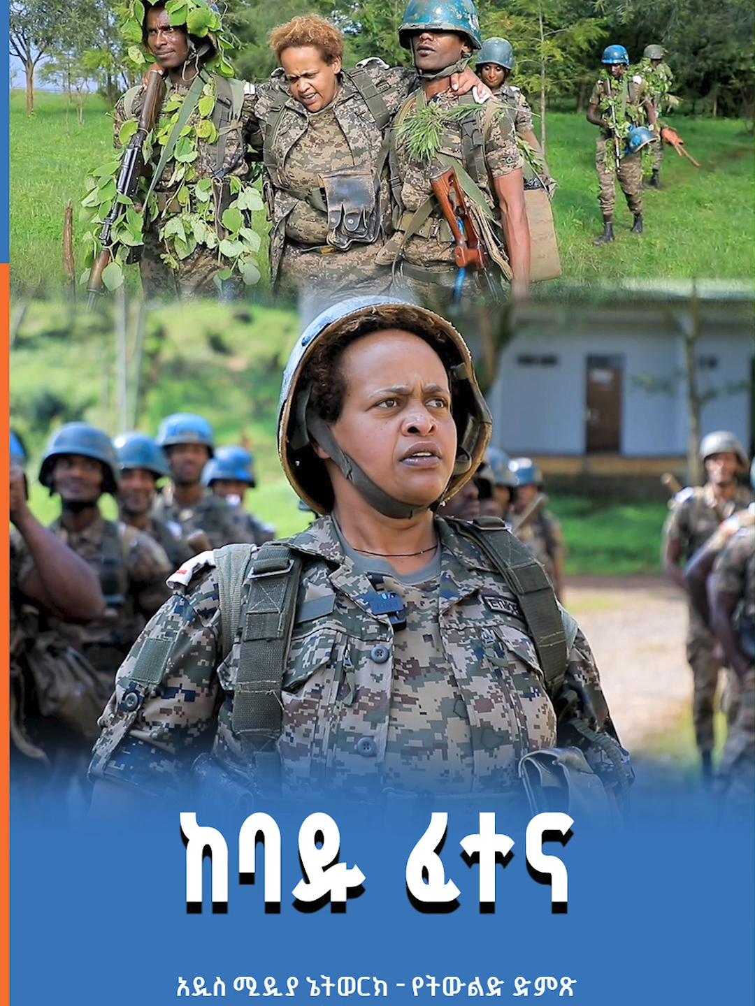 ከባዱ ፈተና #linkaddis #addisababa #Ethiopia #entertainment