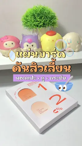 แค่แปะทิ้งไว้ก็ดันสิวออก 🥣#cpercent #มาส์กเปปไทด์ดันสิวเสี้ยน #สิวเสี้ยน #mocakoc #fypシ 