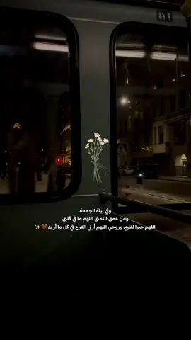 ‏وفي ليلة الجمعة ومن ‏عمق التمني اللهم ما في قلبي اللهم جبرا لقلبي وروحي اللهم أرني الفرح في كل ما أريد   