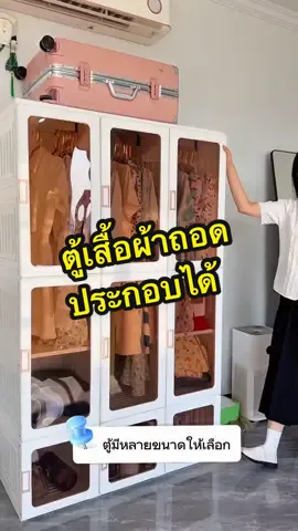 ตู้เสื้อผ้าถอดประกอบได้ #รีวิวดีน่าใช้ 