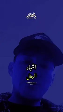 📌 : من حفر حفرا لي اخيه وقع فيه🖤👌 . . .#ضايع🖤😴 #ضايع📮 #تصميم_فيديوهات🎶🎤🎬 
