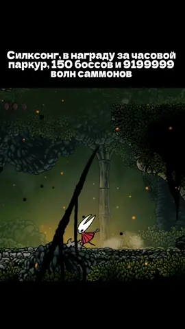просто мем если че, в силке тоже всё норм фармится #holllowknight #hollowknightsilksong 