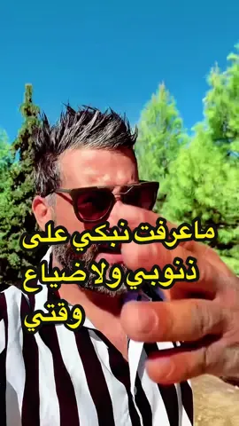 #pourtoi #fouryoupage #كلام_من_القلب _نبكي على ذنوبي ولا ضياع وقاتي#hamza_tbib09 #الشعب_الصيني_ماله_حل😂😂 