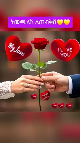 #ትመጫለሽ ልጠብቅሽ#ፍቅር➻ብቻ🖇ፍቅር➻ብቻ❤🥀🔐 
