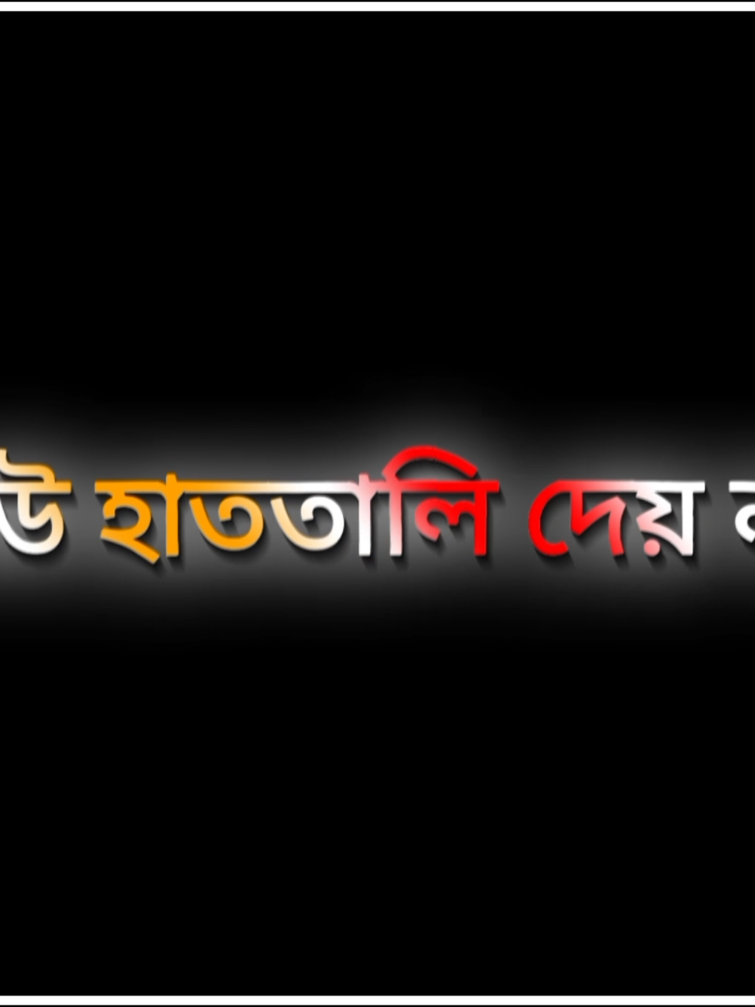 ভালো থাকার সময় কেউ হাততালি দেয় নাই 🥱#foryourpage #vairalvideo #attitudevideo #new_trend #tiktokoffical 