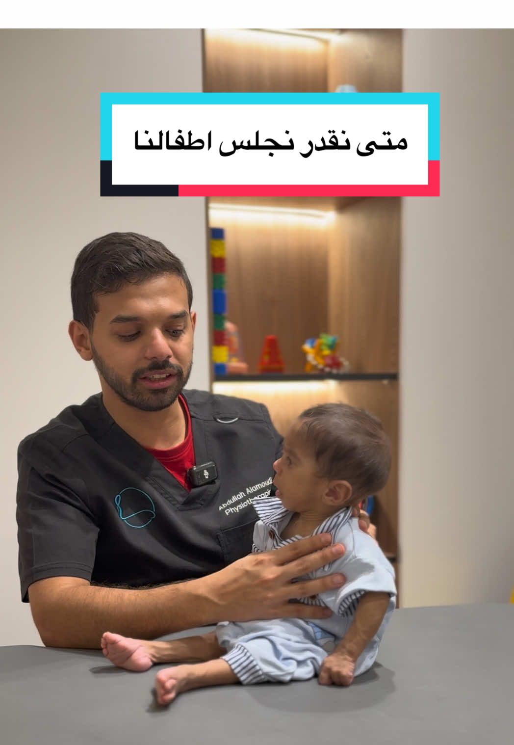 👶 متى نقدر نجلس طفلنا؟ 🤔 مو أي وقت مناسب… أهم شي قبل الجلوس يكون عنده تحكم كامل بالرقبة 💪✨ عادةً يبدأ الطفل يجلس بشكل مستقل من عمر ٦ أشهر إلى ٨ أشهر. إذا لاحظتِ إن طفلك ما جلس بعد ٩ أشهر أو ما عنده تحكم كافي في رقبته 👀، هنا يجي دورنا كأخصائيين علاج طبيعي نساعده بخطوات آمنة @عبدالله | أخصائي تأهيل أطفال وصحيحة. 📌 تذكري: الاستعجال في الجلوس ممكن يضر أكثر مما ينفع! #علاج_طبيعي #اطفال #جلسة_الطفل #مراحل_النمو #اطفالنا_مسؤوليتنا