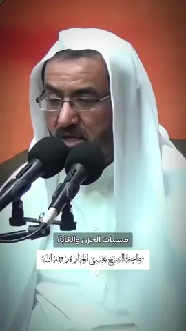 مسببات الحزن والكآبة | سماحة الشيخ عيسى الحبارة رحمة الله عليه - #الشيخ_عيسى_الحبارة #اللهم_عجل_لوليك_الفرج #على_حب_محمد_وآل_محمد 