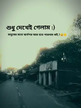 মানুষ তার স্বার্থের জন্য সবকিছু করতে পারে 😅😅#foryou #fypシ゚viral #sadstory #unfrzzemyaccount #copylinkplease💗 @TikTok Bangladesh 