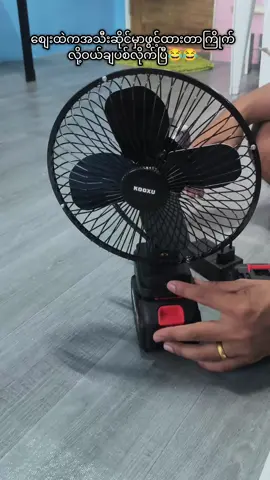 #ပန်ကာအသေး #ခြင်းဝါလေးထဲဝင်ဝယ်လို့ရတယ်ရှင့် #ခရီးဆောင်ပန်ကာ #ခရီးသွားလဲအဆင်ပြေ#ပန်ကာအလတ်စား @🇲🇲Phyu🇹🇭(ဖျာပုံသူ) 