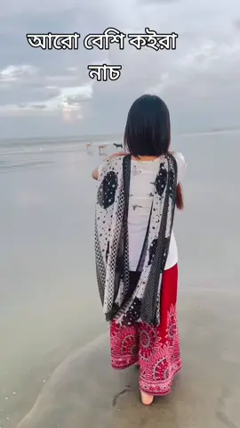 আরো বেশি কইরা নাচ 