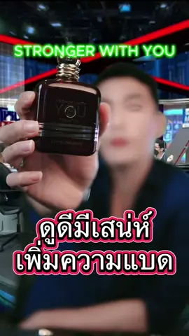 Giorgio Armani - Stronger With You Tobac น้ำหอมหล่อยั่วยวน แต่เพิ่มความแบด ##TikTokShopช้อปกันวันเงินออก##funny##fypageシ##fyp##fypage##funnyvideo##funnyvideos##ตลก##reviewbeauty##fragrance##storytelling##น้ําหอมผู้หญิง##น้ําหอมแท้##น้ําหอมผู้ชาย##รีวิวน้ําหอมผู้ชาย##รีวิวน้ําหอมขายดีในtiktok##perfumetiktok#perfume 