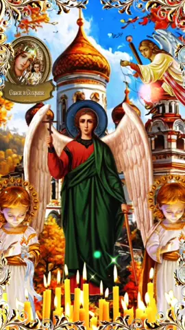 с праздником Михайлово чудо🙏🙏🙏#19сентября #православие #михайловочудо #михайло #🙏🙏🙏 