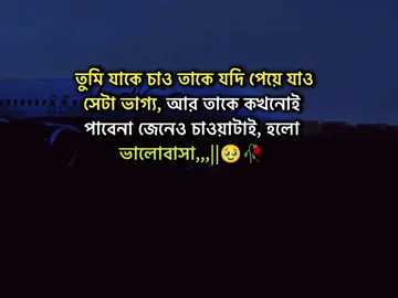 তুমি যাকে চাও তাকে যদি পেয়ে যাও সেটা ভাগ্য, আর তাকে কখনোই পাবেনা জেনেও চাওয়াটাই, হলো ভালোবাসা,,,||🥹🥀#stutas #foryourpage #stutes_video #unfrezzmyaccount #bangladeshtiktok @#foryou @Tiktok Vrial01 @tiktokindail @TikTok Bangladesh 