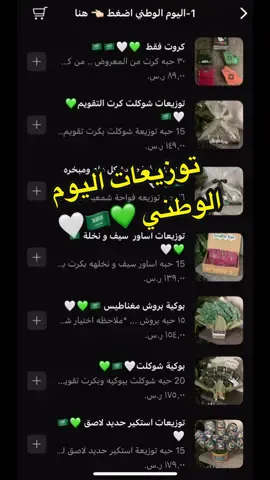 الاسعار تبدا من ٥ ريال🇸🇦🇸🇦💚🤍🤍 #توزيعات_اليوم_الوطني95 #توزيعات_اليوم_الوطني_للاطفال #عزنا_بطبعنا #توزيعات_اليوم_الوطني_للمدارس #اليوم_الوطني_٩٥ #توزيعات_خميس_مشيط_ابها 