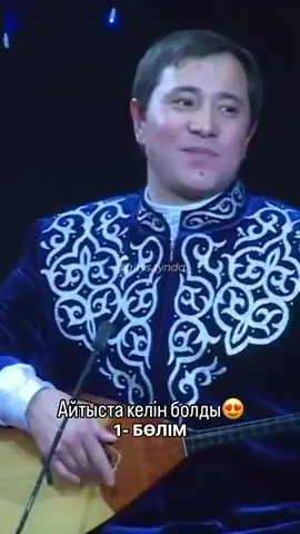 #айтыс #айтыскер #айтыскерақын #дидарқами #дидарқамиев #жандарбекбұлғақов #қызбенжігітайтысы #мақсатақанов #нұрланесенқұлов #сырымауезхан #жансырым 