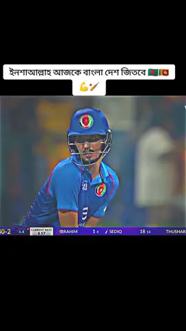 ইনশাআল্লাহ আজকে বাংলা দেশ জিতবে 🇧🇩🇱🇰💪#তিন_বার_কপি_লিঙ্ক_করুন_প্লিজ🙏 #foryou🥺💔🥀🖤oryou🥺💔 #AsiaCup #সাপোট_করবেন_ইনশাআল্লাহ_সাপোর্ট_পাবেন @For You House ⍟ @For You 